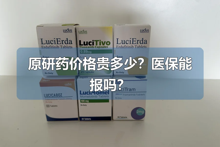原研药价格贵多少？医保能报吗？