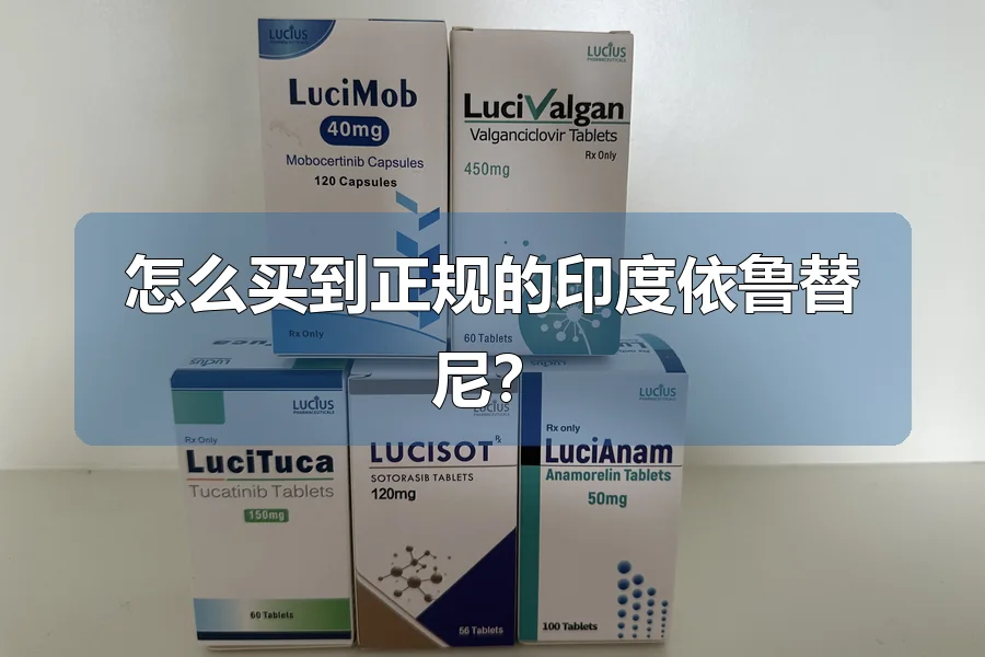 怎么买到正规的印度依鲁替尼?