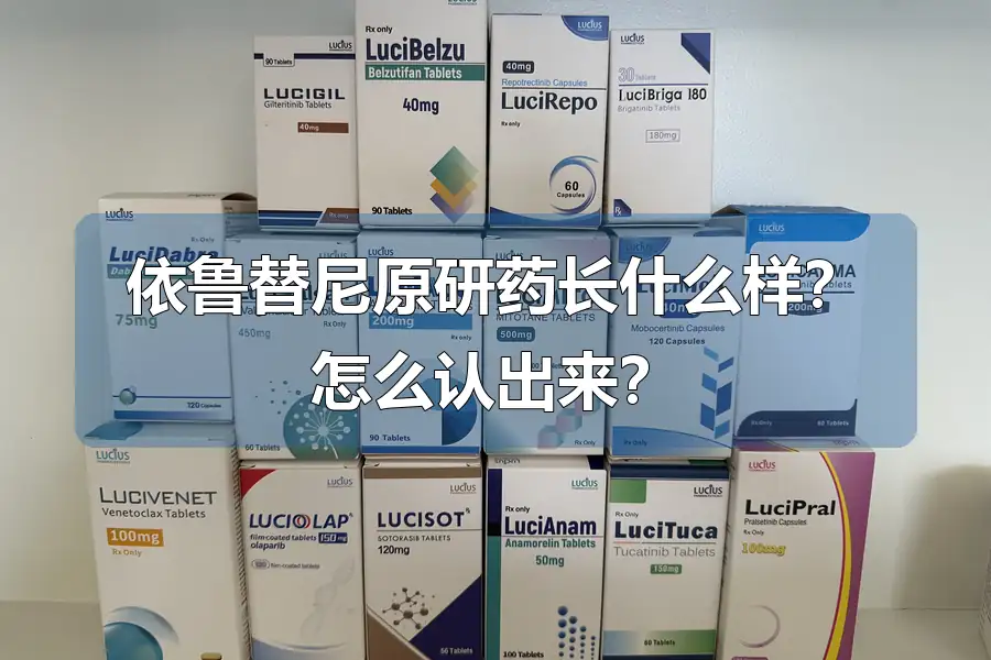 依鲁替尼原研药长什么样？怎么认出来？