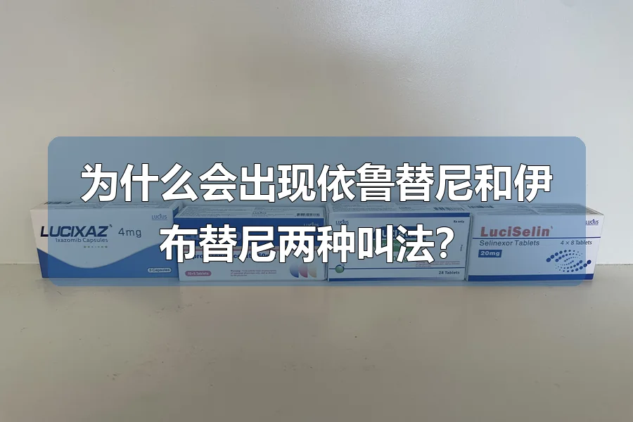 为什么会出现依鲁替尼和伊布替尼两种叫法?