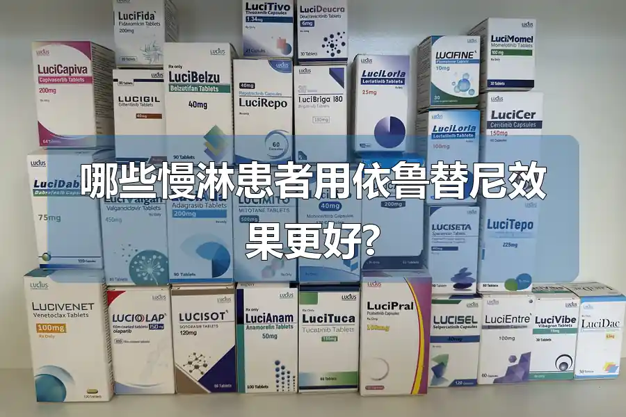 哪些慢淋患者用依鲁替尼效果更好?