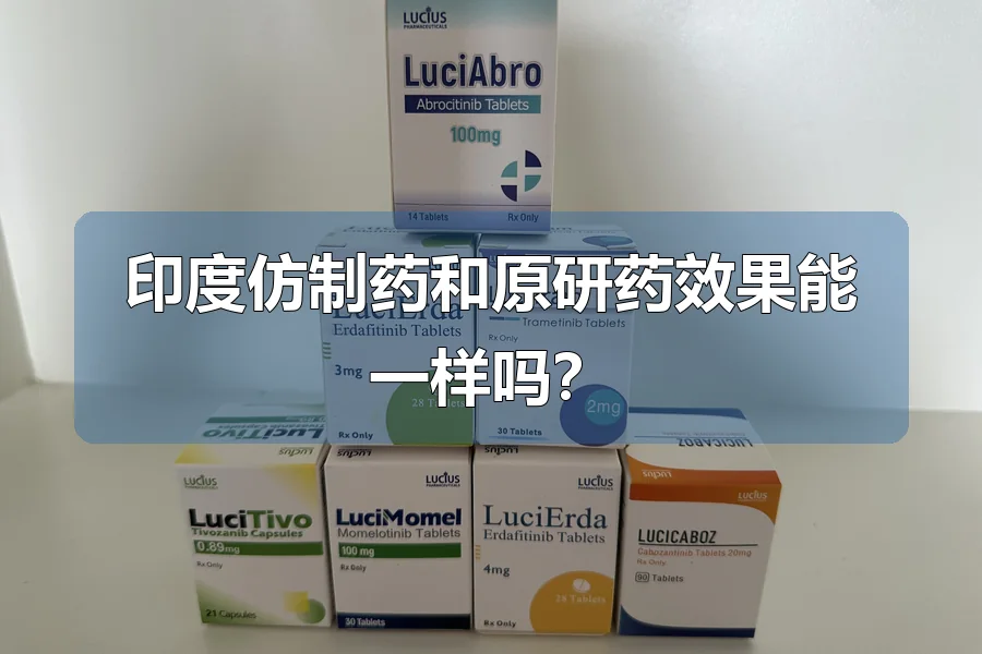 印度仿制药和原研药效果能一样吗？