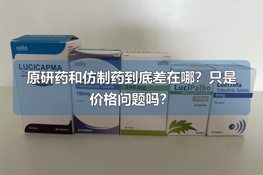 原研药和仿制药到底差在哪？只是价格问题吗？