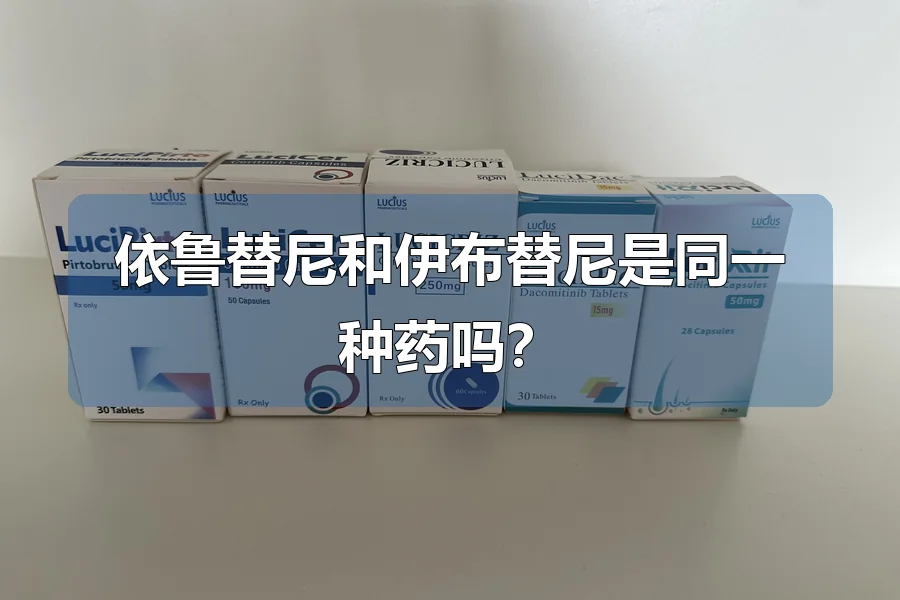 依鲁替尼和伊布替尼是同一种药吗?