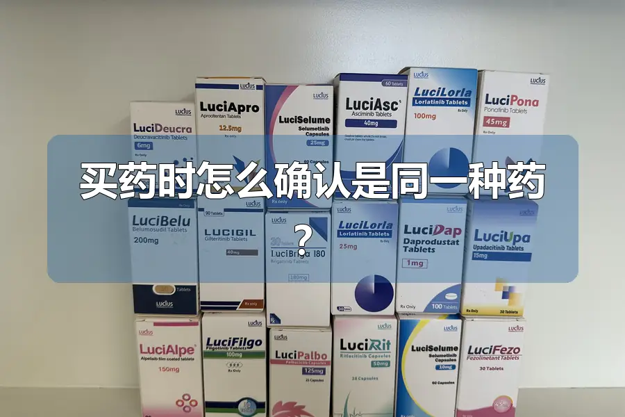 买药时怎么确认是同一种药?